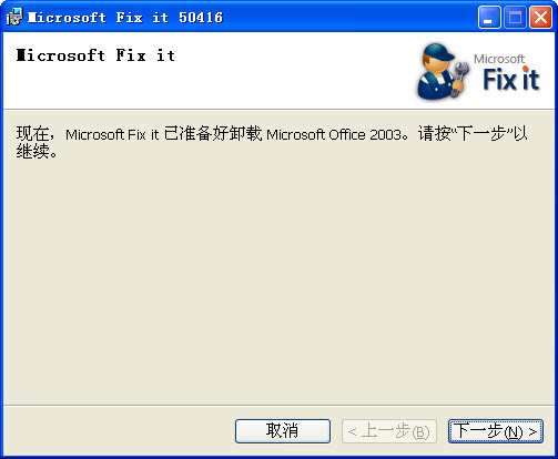 office2003卸载工具官方版