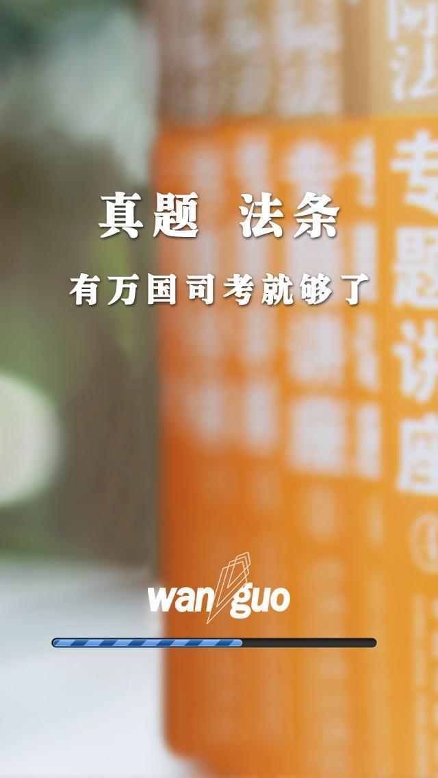 万国司考app