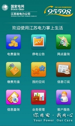 江苏电力掌上生活下载
