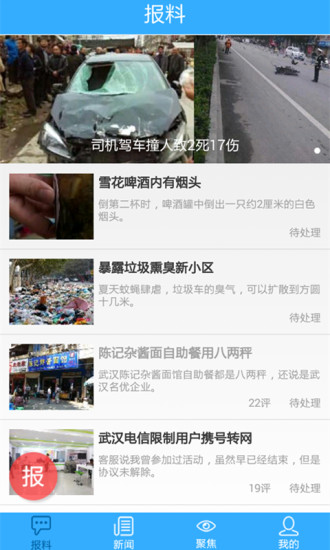 今日报料苹果版