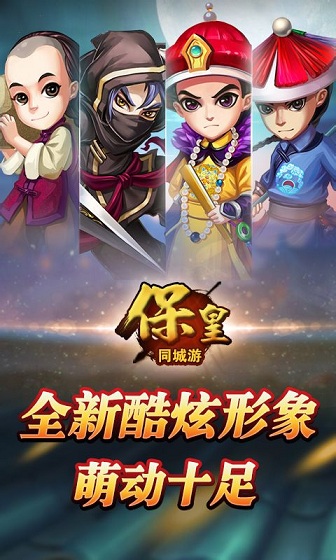 同城游保皇 同城游保皇手机版下载