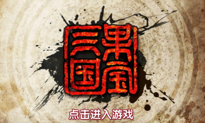 果宝三国ios版下载