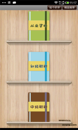 屁屁会计从业考试软件