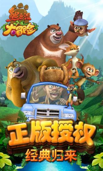 熊出没大冒险下载安装 熊出没大冒险游戏免费下载