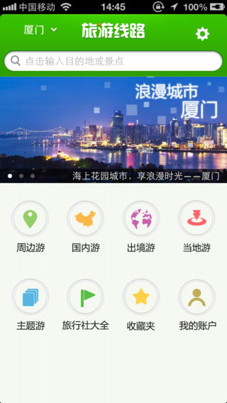 欣欣旅游网app 旅游线路app