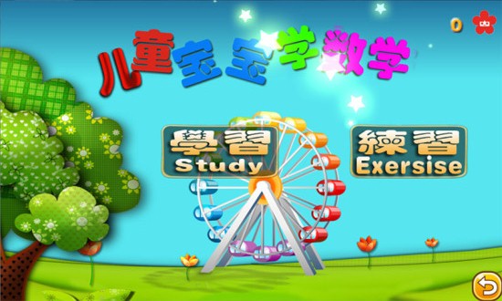 儿童宝宝学数学app