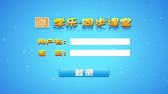 学乐同步课堂 学乐同步课堂app