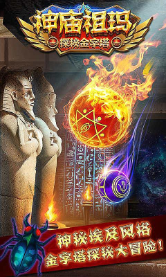 神庙祖玛(探秘金字塔) 神庙祖玛探秘金字塔游戏