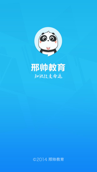 邢帅教育 邢帅教育游戏下载