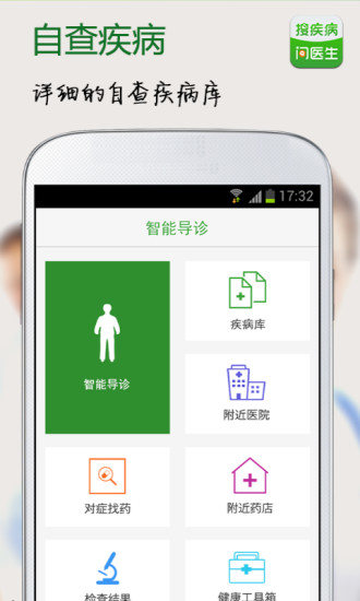 搜疾病问医生 搜疾病问医生app