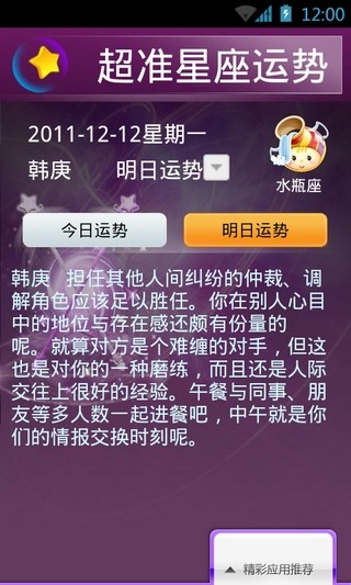 超准星座运势软件