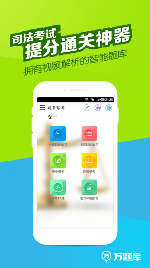 司法考试题库app
