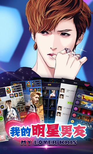 我的明星男友kris游戏