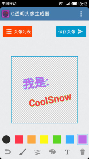 qq透明头像制作器手机版
