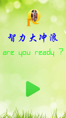 智力大冲浪最新版