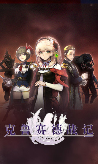 克鲁赛德战记vivo版