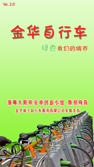 金华公共自行车app