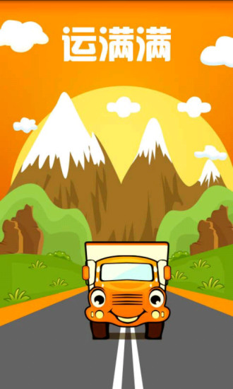 运满满货主电脑版 运满满最新版货主版
