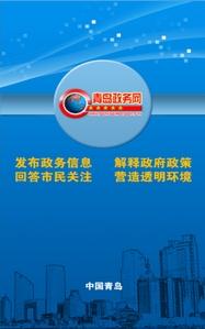 青岛政务网下载
