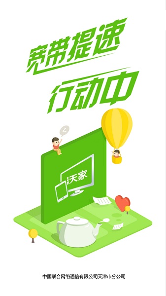 天津联通沃家随心控客户端