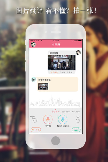 小尾巴翻译官ios版