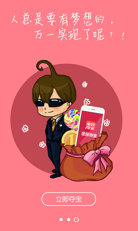 全民夺宝app下载