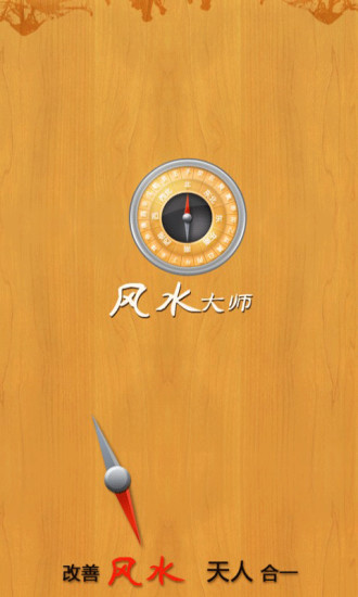 风水大师安卓版