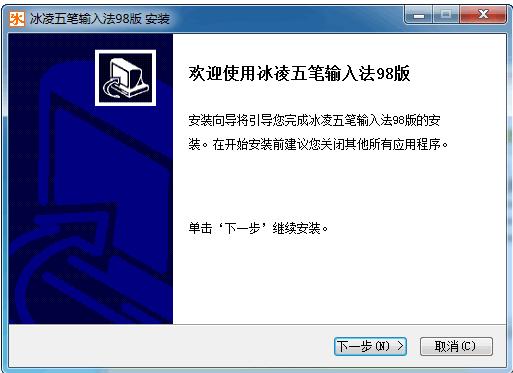 冰凌五笔输入法98标准版