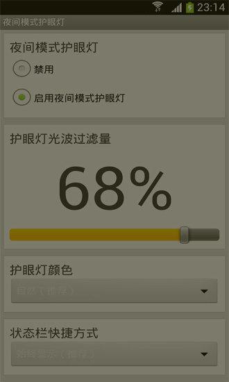 手机屏幕护眼灯软件