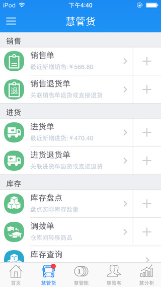 智慧商贸连锁版app苹果手机版 智慧商贸进销存连锁版ios版