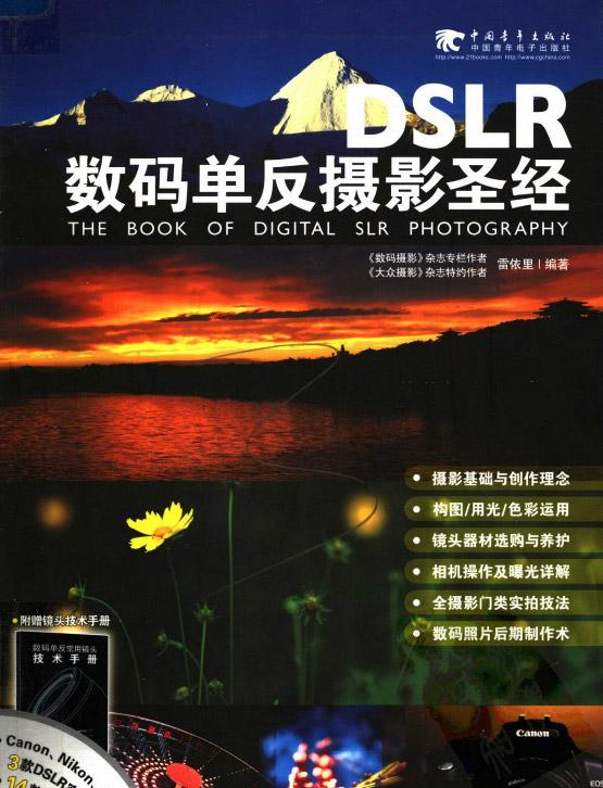 dslr数码单反摄影圣经pdf dslr数码单反摄影圣经下载