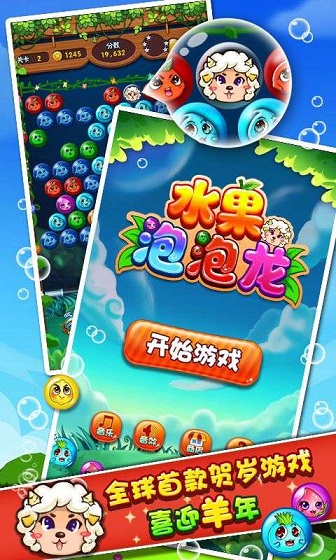 水果泡泡龙免费下载