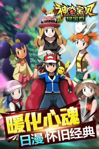 神奇宝贝绿宝石百度版