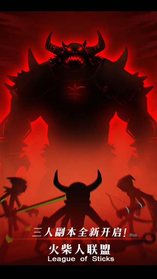 火柴人联盟亚索来了ios 火柴人联盟亚索来了iphone版