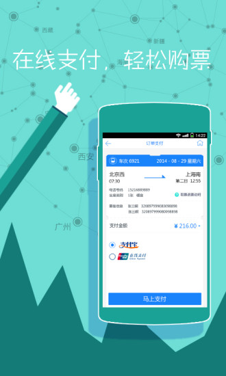 高铁时刻表 高铁时刻表下载