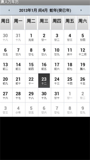 唐人万年历(手机日历)