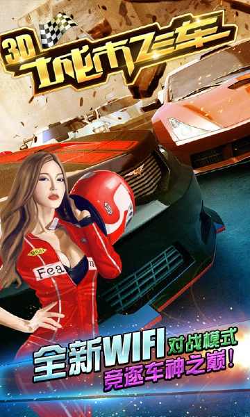 城市飞车3d中文版