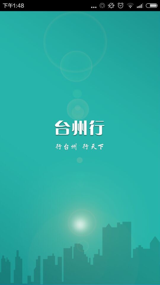 台州行app