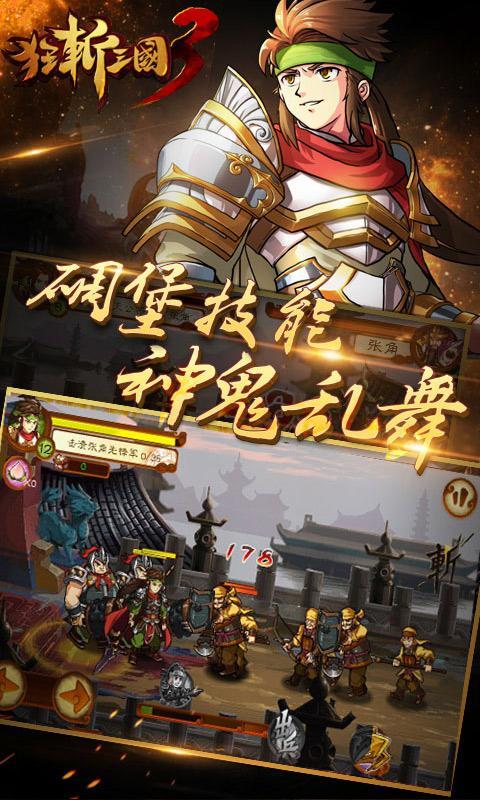 狂斩三国3安卓版 狂斩三国3手机版下载