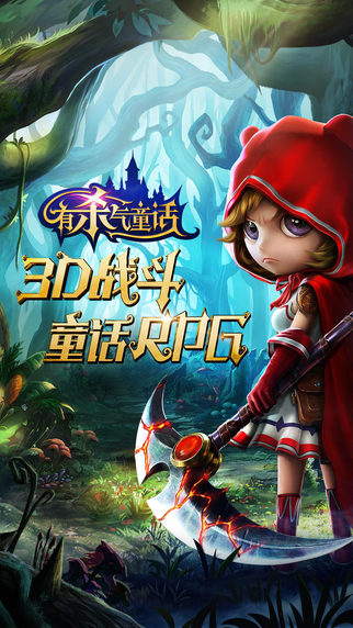 有杀气童话应用宝