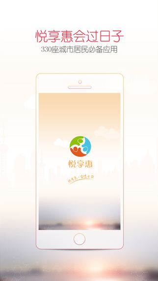 悦享惠 悦享惠下载