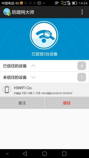 防蹭网大师最新版