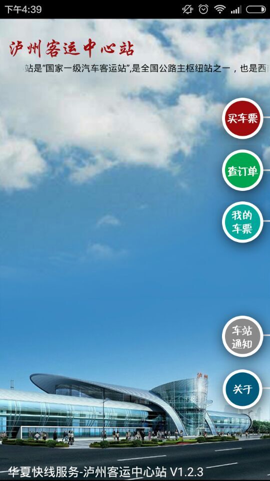 泸州客运中心站app