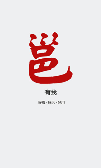 邕有我app