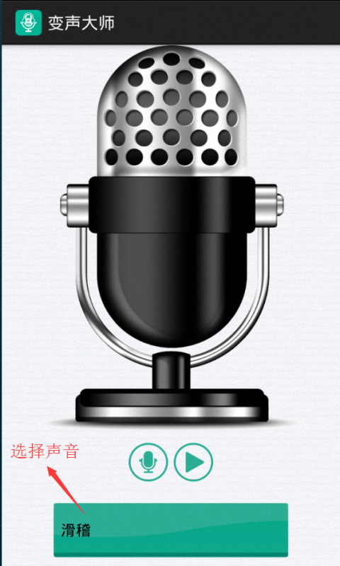 变声大师app下载
