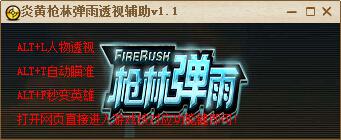 炎黄枪林弹雨透视辅助