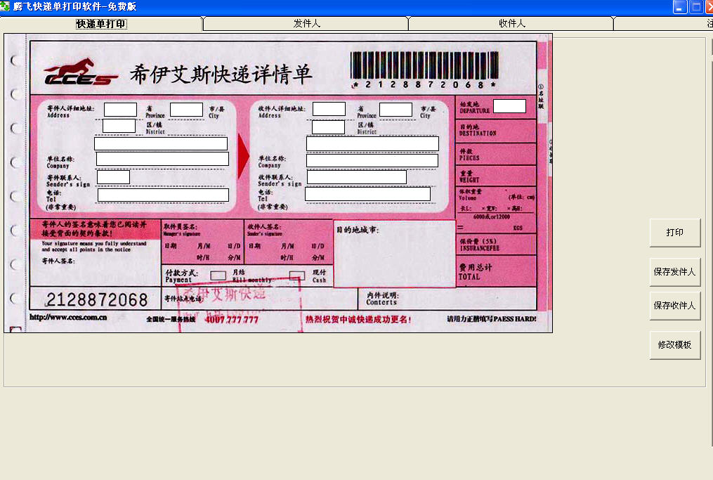 腾飞快递单打印软件 快递单打印软件