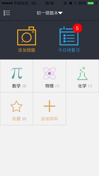青果错题本ios版 青果错题本苹果版