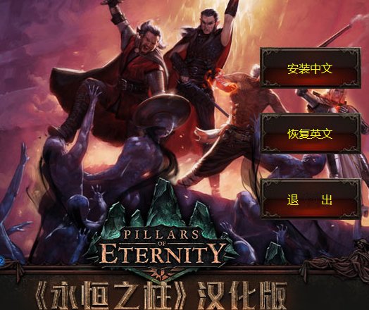 永恒之柱优化补丁