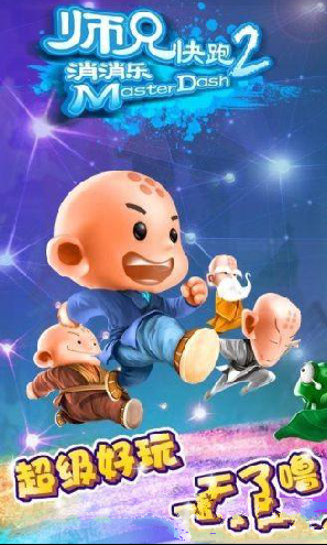 师兄快跑2消消乐 师兄快跑2游戏